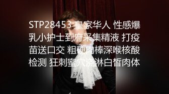 STP28453 皇家华人 性感爆乳小护士到府采集精液 打疫苗送口交 粗硬肉棒深喉核酸检测 狂刺蜜穴浇淋白皙肉体