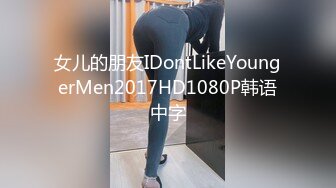 女儿的朋友IDontLikeYoungerMen2017HD1080P韩语中字