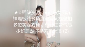 ★☆稀缺资源☆★商场女厕坑神隔板缝多角度逼脸同框偸拍多位美女方便，柜台主管气质少妇居然还是无毛大逼 (2)