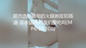 [MP4]STP32787 超市老板娘【北冥有鱼】背对着顾客在店里玩跳蛋，喷水太多，首次无套啪啪，被颜射，床单湿了一大片 VIP0600