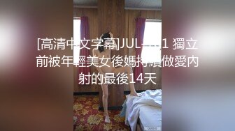 [高清中文字幕]JUL-101 獨立前被年輕美女後媽持續做愛內射的最後14天