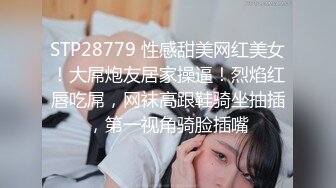 STP28779 性感甜美网红美女！大屌炮友居家操逼！烈焰红唇吃屌，网袜高跟鞋骑坐抽插，第一视角骑脸插嘴