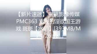 【新片速遞】 蜜桃影像传媒 PMC363 室友的淫欲国王游戏 斑斑【水印】[393MB/MP4/26:58]