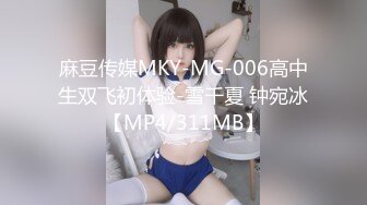 麻豆传媒MKY-MG-006高中生双飞初体验-雪千夏 钟宛冰【MP4/311MB】