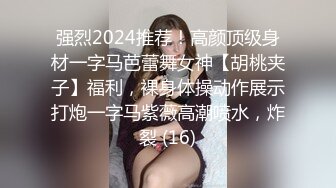 强烈2024推荐！高颜顶级身材一字马芭蕾舞女神【胡桃夹子】福利，裸身体操动作展示打炮一字马紫薇高潮喷水，炸裂 (16)