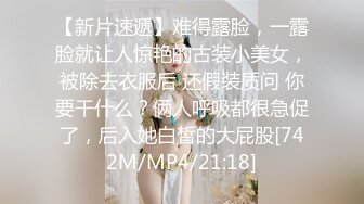 【新片速遞】难得露脸，一露脸就让人惊艳的古装小美女，被除去衣服后 还假装质问 你要干什么？俩人呼吸都很急促了，后入她白皙的大屁股[742M/MP4/21:18]