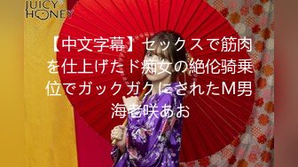 【中文字幕】セックスで筋肉を仕上げたド痴女の絶伦骑乗位でガックガクにされたM男 海老咲あお