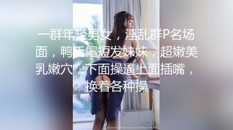 一群年轻男女，淫乱群P名场面，鸭舌帽短发妹妹，超嫩美乳嫩穴，下面操逼上面插嘴，换着各种操