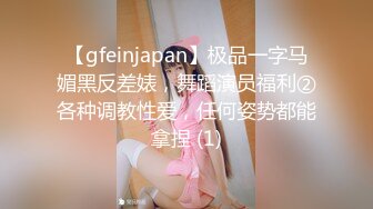 【gfeinjapan】极品一字马媚黑反差婊，舞蹈演员福利②各种调教性爱，任何姿势都能拿捏 (1)