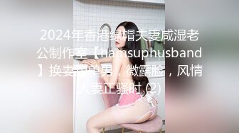 2024年香港绿帽夫妻咸湿老公制作室【hamsuphusband】换妻约单男，微露脸，风情人妻正骚时 (2)