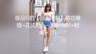 极品G奶【极上串刺】菊花爆插~花式后入~无套内射+射嘴~ (3)