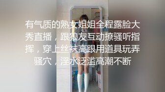 有气质的熟女姐姐全程露脸大秀直播，跟狼友互动撩骚听指挥，穿上丝袜高跟用道具玩弄骚穴，淫水泛滥高潮不断