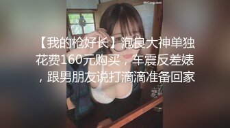 【我的枪好长】泡良大神单独花费160元购买，车震反差婊，跟男朋友说打滴滴准备回家