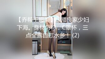 【乔帮主超美】绿播良家少妇下海。身材匀称，C罩杯，三点全露自慰水多！ (2)