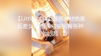 【Littlesulaa】漫画身材绝美反差女神 馒头穴蜜桃臀各种诱人性爱1 (1)