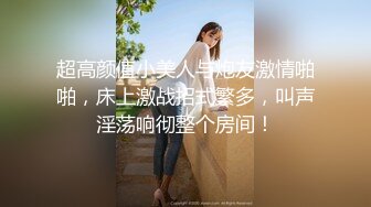 超高颜值小美人与炮友激情啪啪，床上激战招式繁多，叫声淫荡响彻整个房间！