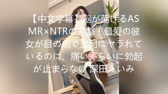 【中文字幕】脳が荡けるASMR×NTRの冲撃！最爱の彼女が目の前で上司にヤラれているのに、痛いくらいに勃起が止まらない 深田えいみ