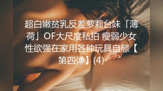 超白嫩贫乳反差萝莉台妹「薄荷」OF大尺度私拍 瘦弱少女性欲强在家用各种玩具自慰【第四弹】(4)