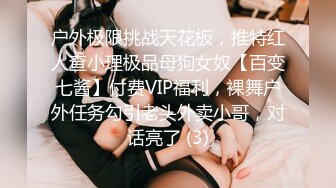 户外极限挑战天花板，推特红人查小理极品母狗女奴【百变七酱】付费VIP福利，裸舞户外任务勾引老头外卖小哥，对话亮了 (3)