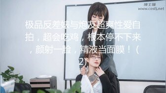 极品反差婊与炮友超爽性爱自拍，超会吃鸡，根本停不下来，颜射一脸，精液当面膜！ (2)