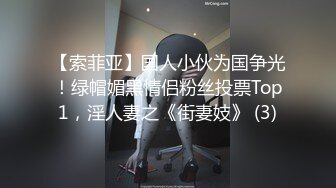 【索菲亚】国人小伙为国争光！绿帽媚黑情侣粉丝投票Top1，淫人妻之《街妻妓》 (3)