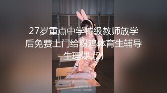 27岁重点中学特级教师放学后免费上门给粉鸡体育生辅导生理课 (2)