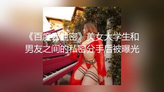 《百度云泄密》美女大学生和男友之间的私密分手后被曝光