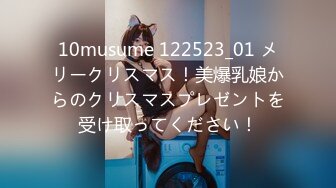 10musume 122523_01 メリークリスマス！美爆乳娘からのクリスマスプレゼントを受け取ってください！