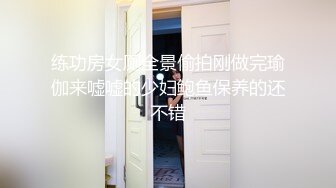 练功房女厕全景偷拍刚做完瑜伽来嘘嘘的少妇鲍鱼保养的还不错