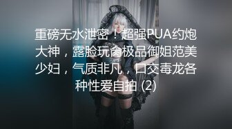 重磅无水泄密！超强PUA约炮大神，露脸玩肏极品御姐范美少妇，气质非凡，口交毒龙各种性爱自拍 (2)