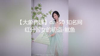 【大象传媒】da-50 知名网红分舌女的初道-鱿鱼