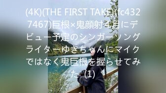 (4K)(THE FIRST TAKE)(fc4327467)巨根×鬼顔射４月にデビュー予定のシンガーソングライターゆきちゃんにマイクではなく鬼巨根を握らせてみた  (1)