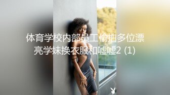 体育学校内部员工偷拍多位漂亮学妹换衣服和嘘嘘2 (1)