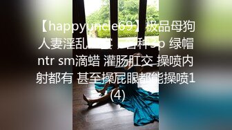 【happyuncle69】极品母狗人妻淫乱盛宴，各种3p 绿帽ntr sm滴蜡 灌肠肛交 操喷内射都有 甚至操屁眼都能操喷1 (4)