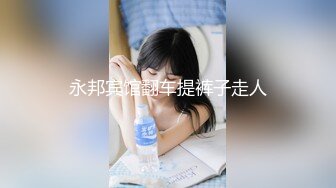 永邦宾馆翻车提裤子走人