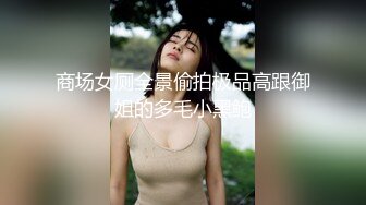 商场女厕全景偷拍极品高跟御姐的多毛小黑鲍