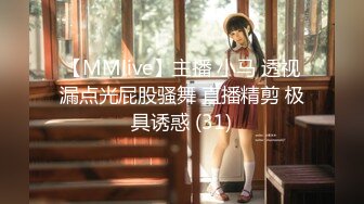 【MMlive】主播 小马 透视漏点光屁股骚舞 直播精剪 极具诱惑 (31)