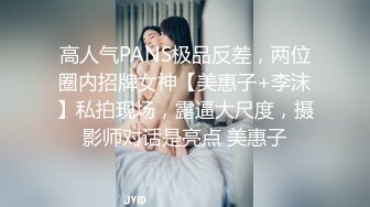 高人气PANS极品反差，两位圈内招牌女神【美惠子+李沫】私拍现场，露逼大尺度，摄影师对话是亮点 美惠子