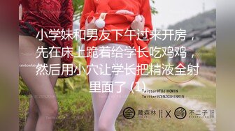 小学妹和男友下午过来开房，先在床上跪着给学长吃鸡鸡，然后用小穴让学长把精液全射里面了 (1)