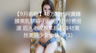 【9月新档】46万粉丝网黄蜂腰美乳萝莉「困困狗」付费资源 后入老汉推车极品身材黑丝美腿少女小集锦 (1)