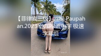 【菲律宾三级】监视 Paupahan.2023 他加禄语中字 极速字幕组