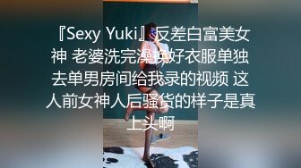 『Sexy Yuki』反差白富美女神 老婆洗完澡换好衣服单独去单男房间给我录的视频 这人前女神人后骚货的样子是真上头啊