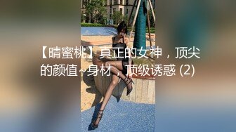 【晴蜜桃】真正的女神，顶尖的颜值~身材，顶级诱惑 (2)