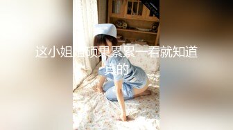 【锅锅酱】清纯小仙女小姐姐纯白情趣内衣乳交 浴缸里美妙后入Q弹蜜桃臀，极品白嫩美乳清纯淫靡并存 (1)