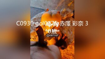 C0930 gol0175 赤澤 彩奈 30歳