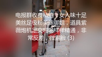 电报群收费私拍，女人味十足美丝足极粉美鲍御姐，道具紫薇炮机足交啪啪样样精通，非常反差，微露脸 (3)