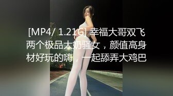 [MP4/ 1.21G] 幸福大哥双飞两个极品大奶骚女，颜值高身材好玩的嗨，一起舔弄大鸡巴