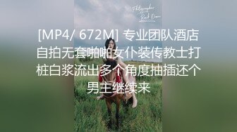 [MP4/ 672M] 专业团队酒店自拍无套啪啪女仆装传教士打桩白浆流出多个角度抽插还个男主继续来