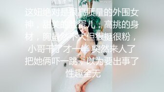 这妞绝对是很高质量的外围女神，甜美的脸蛋儿，高挑的身材，胸虽然不大但很挺很粉，小哥干了才一半 突然来人了把她俩吓一跳，以为要出事了 性趣全无