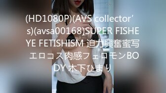 (HD1080P)(AVS collector’s)(avsa00168)SUPER FISHEYE FETISHISM 迫力興奮蜜写 エロコス肉感フェロモンBODY 木下ひまり